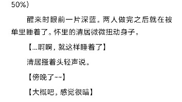 清居女王和平良同居的第一天，猜猜发生了什么╭(╯ε╰)╮