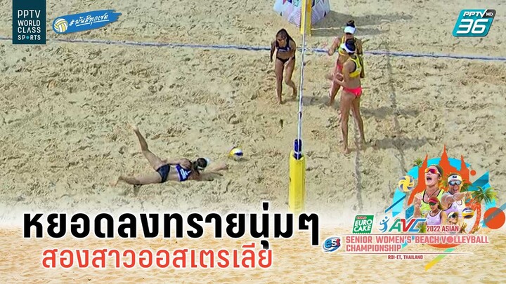 หยอดลงทรายนุ่มๆ  | วอลเลย์บอลชายหาดหญิง AVC 2022 | ออสเตรเลีย 1 พบ สิงคโปร์ 1 | 14 ก.ย. 65