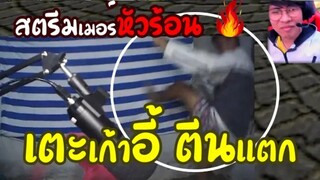 ท้าสตรีมเมอร์ 1-1  Free Fire ( หัวร้อน เตะเก้าอี้พังยับ กลางไลท์สด!! )