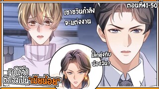 💔สปอยวาย💔ฉันเป็นเมียน้อยเขา#41-50