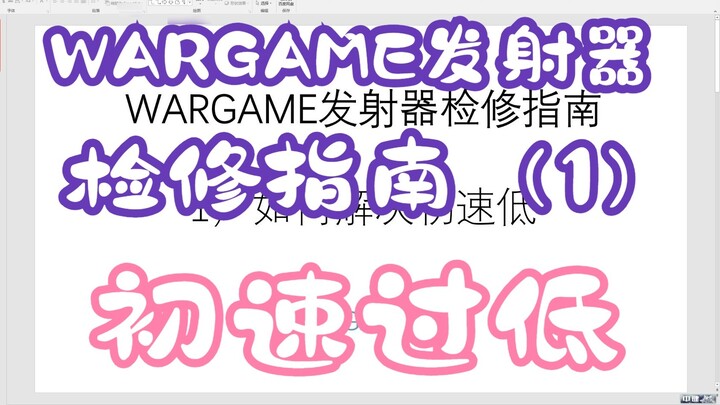 Panduan pemeliharaan peluncur WARGAME (1) Cara mengatasi masalah kecepatan moncong yang rendah