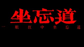 坐忘道·王朝1982｜鬼话哪有人心坏｜歌词排版