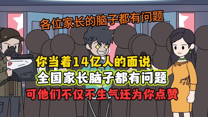 毒舌教师：你当着14亿人的面说，全国家长脑子都有问题，可他行不仅不生气还为你点赞！