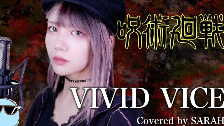 【咒术回战OP2】Who-ya Extended - VIVID VICE (SARAH cover)