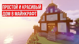 Как построить красивый и простой дом в майнкрафте