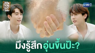 มึงรู้สึกอุ่นขึ้นป้ะ? | ใครคืออองชองเต | Enchanté