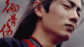 【陈情令|蓝忘机×魏无羡】【王一博×肖战】彻骨伤，如约至