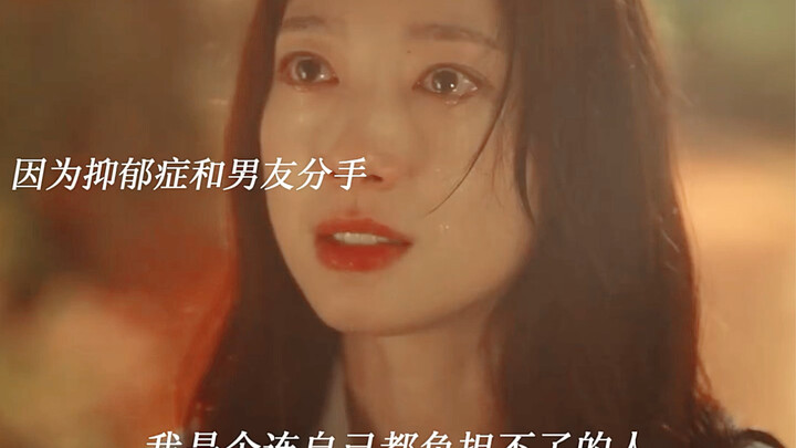 因为抑郁症和交往了一天的男友分手