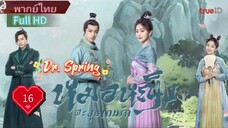 หมอหญิงตะลุยเกมรัก Ep16 Dr. Spring  HD1080P พากย์ไทย [2024]