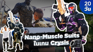 20วัน นำยางรถยนต์มาสร้างเป็นชุดNano-Muscle Suits ในเกมCrysis