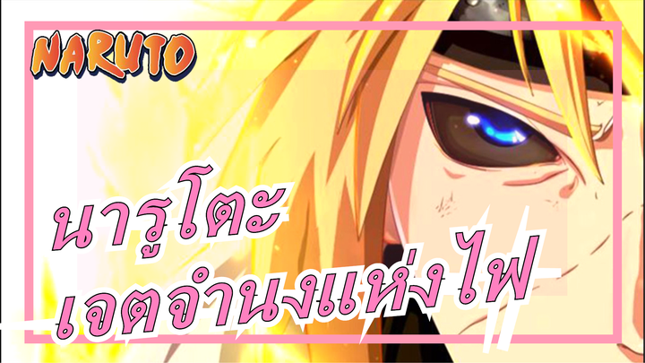 [นารูโตะ / มหากาพย์ /สุดฮิต/Flac] เจตจำนงแห่งไฟ เผามันซะ! / p(>0<)q หนุ่มชาคุระ!