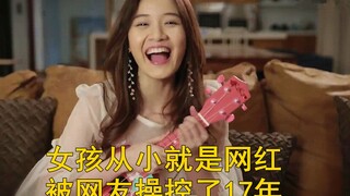 网红这么好当吗？女孩从小就是网红，被网友操控了17年！