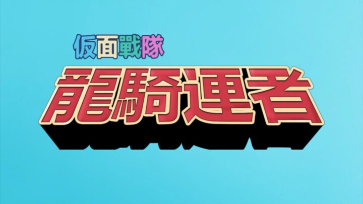 【假面战队龙骑连者】昭和风格的假面骑士龙骑？