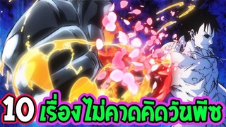 วันพีช  10 เรื่องที่ไม่น่าเชื่อว่าจะเกิดขึ้น..... ในวันพีช ! [ OverReview ]