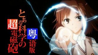 超绝OP!超电磁炮!《Only My Railgun》真.粤语版