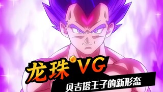 「龙珠VG」贝吉塔王子的新形态，破坏力量的傀儡？