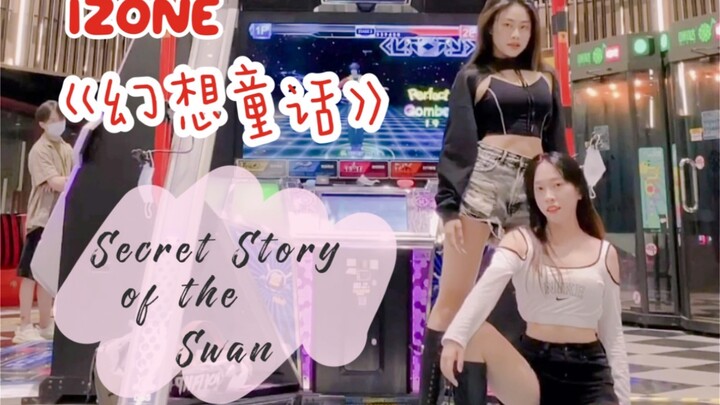 【幻想童话】全网首发IZONE新歌【跳舞机】双人版走位背跳 当场去世版本
