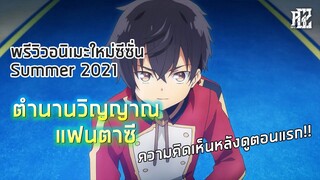 พรีวิวอนิเมะใหม่ซีซั่น Summer 2021 [Seirei Gensouki|ตำนานวิญญาณแฟนซี]