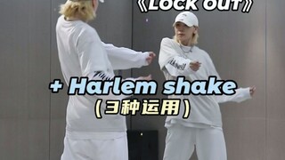 女生帅起来😉哈林摇3种运用分享hiphop｜基础《Lock out》