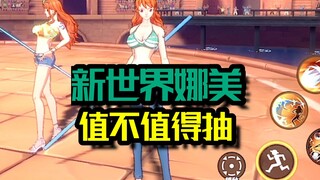 【航海王热血航线】全面分析新世界娜美值不值得抽！