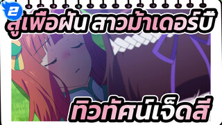 สู้เพื่อฝัน สาวม้าเดอร์บี้ 
MMD
ทิวทัศน์เจ็ดสี (ฉบับสมบูรณ์แบบ)_2