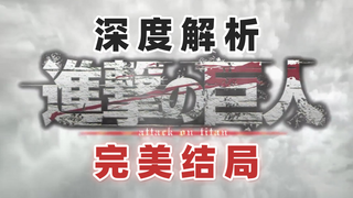Did you really understand? In-depth analysis of the perfect ending of "Attack on Titan"