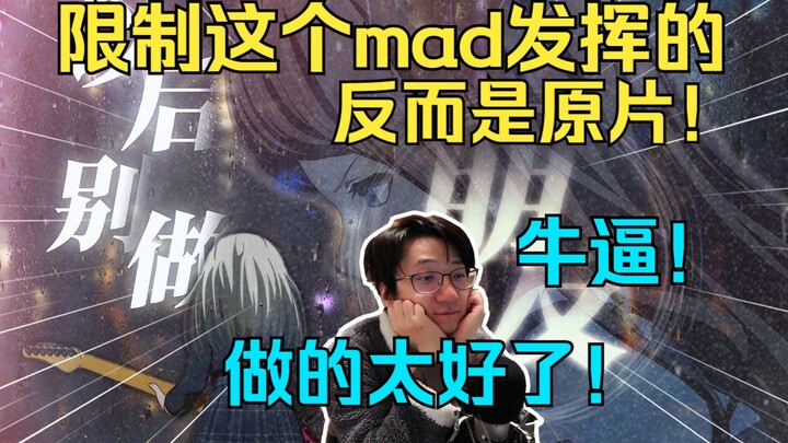泛式看顶级素睦MAD「以后别做朋友」直呼牛逼！做的太好了！限制这个mad发挥了反而是原片！【泛式】