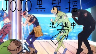 【JOJO黑帮摇】米4达：总感觉有点不对劲？