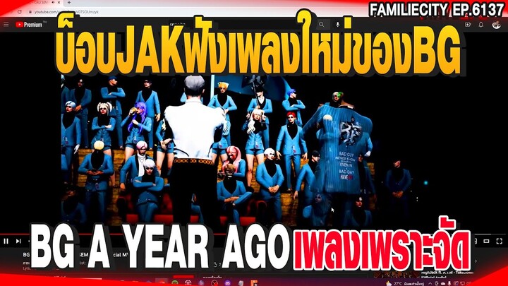 บ็อบJAKฟังเพลงใหม่ของBG BG A YEAR AGO เพลงเพราะจัด| GTAV |  EP.6137