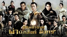 ลิขิตสวรรค์ผ่าบัลลังก์มังกร ตอนที่ 68