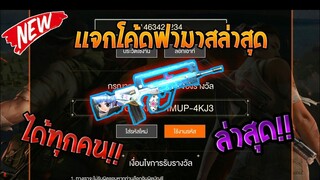 Free Fire [ฟีฟาย] แจกโค้ดฟีฟายล่าสุด สกินปืนฟามาสอนิเมะฟรีๆ [ด่วน]