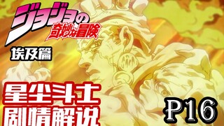 【JOJO星尘斗士p16埃及篇其八】嘴硬心软预言师丧命 兽面仁心狗子王殒身