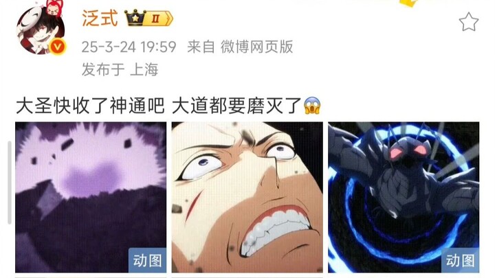 泛式：大圣快收了神通吧 大道都要磨灭了😱 