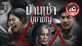 🎬บ้านเช่า บูชายัญ | Home for Rent (2023) | สปอยหนัง | สปอยหนังผี | ReRun | สรุปหนัง | SPOIL1923