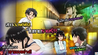 Yofukashi no Uta - เรื่องราวในยามราตรีกับ"พี่สาวออฟฟิศ!!!"