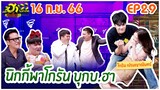 บริษัทฮาไม่จำกัดจัดเต็ม| โกรัน เปรมญาณันตร์ | EP.29 | 16 ก.ย. 66 [FULL]