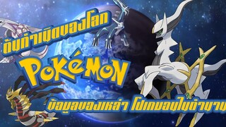 Pokemon Profile Pokemon Universe ( ต้นกำเนิดของโลกโปเกมอน + ข้อมูลของเหล่าโปเกมอนในตำนาน )