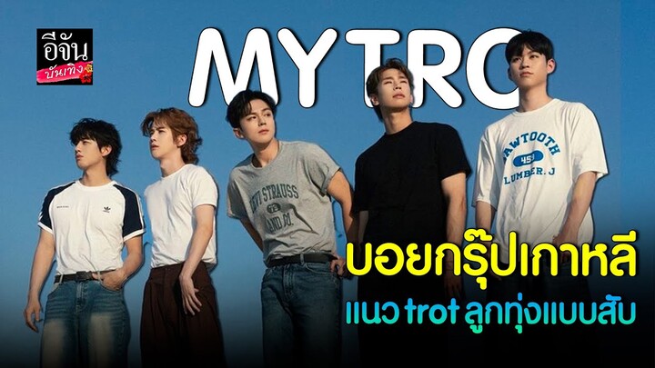 MYTRO วงเกาหลี k-pop ลูกทุ่งน้องใหม่ ไวรัลไปทั่วโซเชียล เพลงติดหูปังสุด