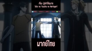 ผู้กล้าโล่ผงาด Tate no Yuusha no Nariagari