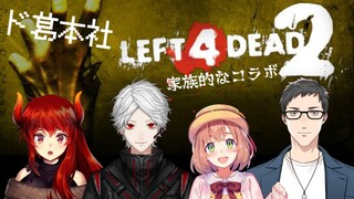 【#どくずほんしゃ】属性バラバラ家族？！L4D2こらぼ！【ドーラ/葛葉/本間ひまわり/社築】