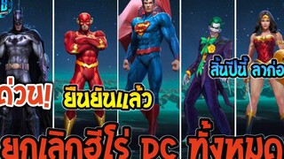 RoVข่าวด่วน! ยกเลิกฮีโร่ DC ทั้งหมดในเกม ยืนยันแล้ว100% ใน SS24 AbGamingZ