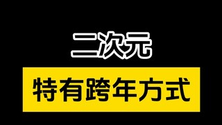 二次元特有跨年方式