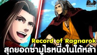 Record of Ragnarok - สุดยอดซามูไรหนึ่งในใต้หล้า กำราบเทพ ซาซากิ โคจิโร่