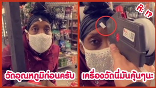 รวมคลิปตลกๆ : วัดอุณหภูมิได้ 99 บาทครับ!!