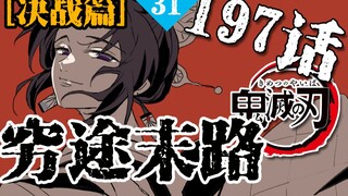 [鬼灭之刃漫画197话]伊之助善逸参战！柱级队员开始苏醒！鬼灭之刃30