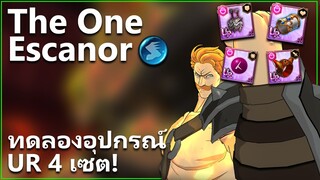 เอสคานอร์ The One ทดลองอุปกรณ์ UR 4 เซต! เซตไหนดีนะ? | The Seven Deadly Sins: Grand Cross [7 บาป]