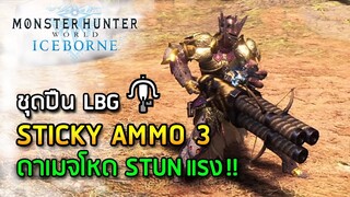 แนะนำชุดปืน Light Bowgun กระสุน Sticky 3 ดาเมจโหด! - Monster Hunter World: Iceborne