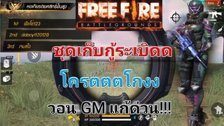 Free Fire ชุดเก็บกู้ระเบิด โครตตโกงง!!!