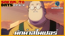 Sakamoto Days ตอนที่ 6-4 นักฆ่าสไนเปอร์ [พากย์ไทย]