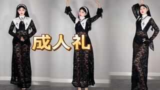 《成人礼-修女版》过来，忏悔吧！